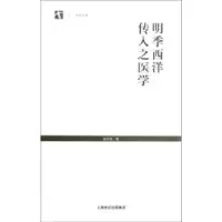 音像明季西洋传入之医学范行准著