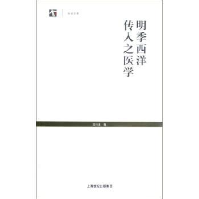 音像明季西洋传入之医学范行准著