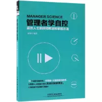 音像管理者学自控(效士的时间规划和掌控方法)编者:曾增