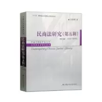音像民商法研究:2002-2006年:第五辑王利明