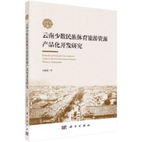 音像云南少数民族体育旅游资源产品化开发研究朱露晓 著