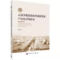 音像云南少数民族体育旅游资源产品化开发研究朱露晓 著
