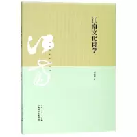 音像江南文化诗学/江南文化研究丛书胡晓明