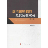 音像贪污贿赂犯罪及其侦查实务詹复亮