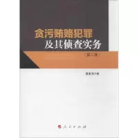 音像贪污贿赂犯罪及其侦查实务詹复亮
