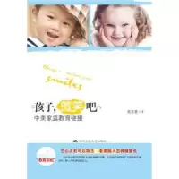 音像孩子,微笑吧:中美家庭教育碰撞高芸香著