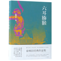 音像六耳猕猴(精)徐则臣