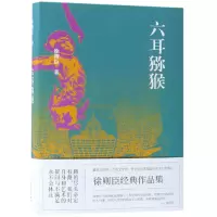 音像六耳猕猴(精)徐则臣
