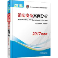音像消防安全案例分析:2016年版消防局组织编写