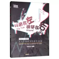 音像在左 钢琴在右:抖友点赞的流行钢琴曲集文武贝
