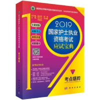 音像2019护士执业资格应试宝典:考点精粹华,余尚昆,邓意志主编