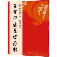 音像王铎行书集字春联罗锡清 编