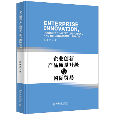 音像企业创新、产品质量升级与国际贸易余淼杰