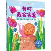 音像有时我会害羞 拥有好朋友是克服害羞的好方法(美)乔·鲁克斯