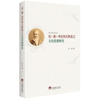 音像尼·雅·丹尼列夫斯基之文化思想研究孙芳著