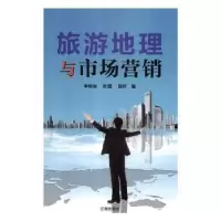 音像旅游地理与市场营销李锦东,杜倩,田芳著