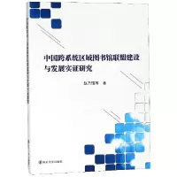 音像中国跨系统区域图书馆联盟建设与发展实研究赵乃瑄