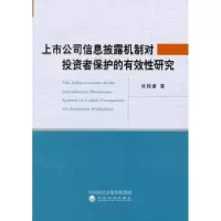 音像上市公司信息披露机制对者保护的有效研究张程睿著