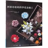 音像河原诗夜的四季花朵细工(日)河原诗夜|译者:虎耳草咩咩