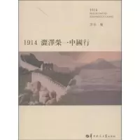 音像1914涩泽荣一中国行田彤编