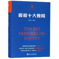 音像股权十大败局(精)/股权设计丛书编者:宋桂明