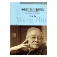 音像中国当代作家研究:王火卷四川省作家协会主编