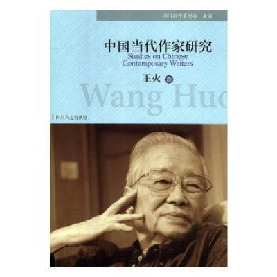 音像中国当代作家研究:王火卷四川省作家协会主编