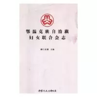 音像鄂温克族自治旗妇女联合会志娜仁托雅主编