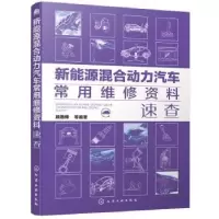 音像新能源混合动力汽车常用维修资料速查顾惠烽等编著