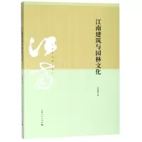 音像江南建筑与园林文化/江南文化研究丛书居阅时