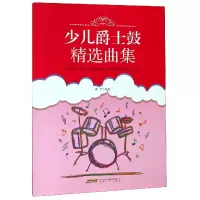 音像少儿爵士鼓精选曲集编者:蒋甲