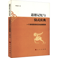 音像道德记忆与仪式庆典 一个肃南草原牧区的道德图像李晓蓓