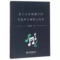 音像多元文化视阈下的民族声乐演唱与传承曾丽蓉