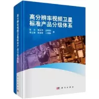 音像高分辨率视频卫星标准产品分级体系张过 等