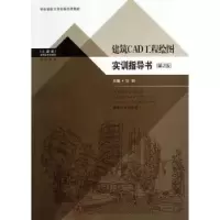 音像建筑CAD工程绘图实训指导书主编马贻