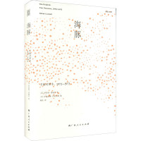 音像海豚 手稿对照本,1972-1973(美)罗伯特·洛威尔