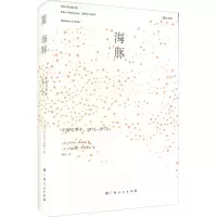 音像海豚 手稿对照本,1972-1973(美)罗伯特·洛威尔