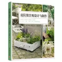 音像庭院微景观设计与制作(德)伊芙琳·施因克尔 著,段然 译