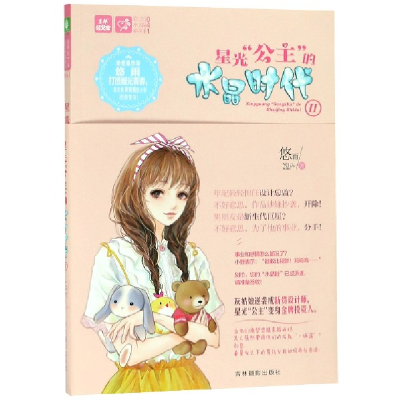 音像星光公主的水晶时代(Ⅱ)/恋之水晶系列/意林轻文库悠雨