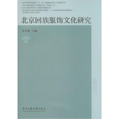 音像北京回族服饰文化研究郭平建 编
