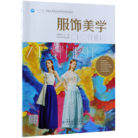 音像服饰美学(十三五普通高等委级规划教材)编者:刘望微