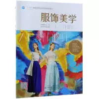 音像服饰美学(十三五普通高等委级规划教材)编者:刘望微
