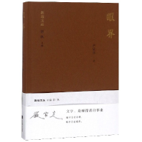 音像眼界(精)/新地文丛严家炎|总主编:郭枫