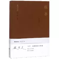 音像眼界(精)/新地文丛严家炎|总主编:郭枫