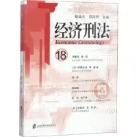 音像经济刑法:18魏昌东,顾肖荣主编