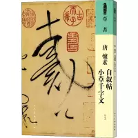 音像唐 怀素 自叙帖 小草千字文[唐]怀素