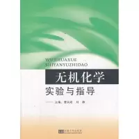 音像无机化学实验与指导曹凤岐 等 编