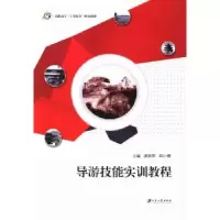 音像导游技能实训教程凌丽琴,邱小樱主编