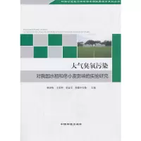 音像大气臭氧污染对我国水稻和小麦影响的实验研究耿春梅 等主编