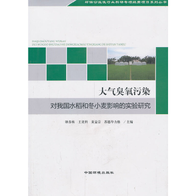 音像大气臭氧污染对我国水稻和小麦影响的实验研究耿春梅 等主编